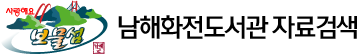 (사랑해요 보물섬) 남해군